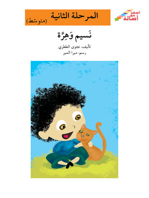 cover image of نسيم وهرّة- مرحلة ثانية- متوسط